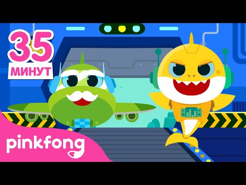 Робот Акулёнок и другие песенки Пойте с Акулёнком Сборник Пинкфонг Песни для Детей