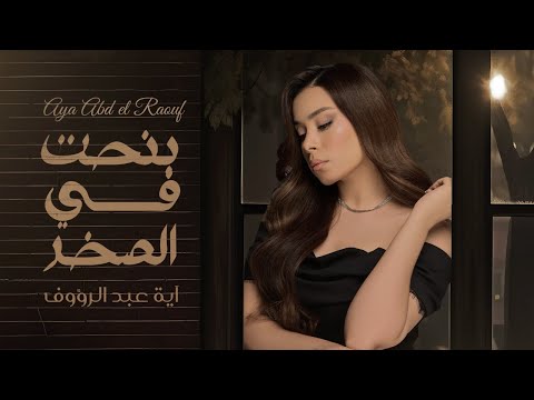 Aya Abd Elraoof Banhat Fe Elsakhr أيه عبد الرؤوف بنحت فى الصخر حصري2025