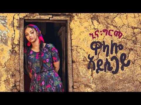 Nina Girma Wolaalo Ayssi Gayi ኒና ግርማ ዎላሎ አይሲጋይ New Ethiopian Music 2025 Official Video