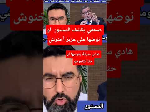 صحفي منوضها على عزيز أخنوش هادي سرقة بعينيها أو حنا كنتفرجو