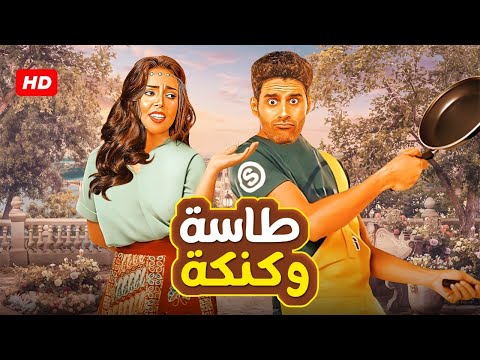 المسرحية الكوميدية طـاسـة و كـنـكـة بطولة حمدي الميرغني و إسراء عبد الفتاح 2025