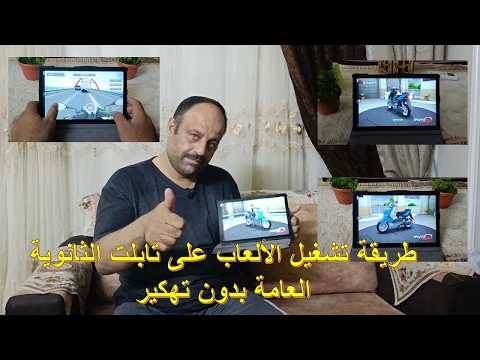 طريقة تشغيل الألعاب على تابلت الثانوية العامة بدون تهكير طريقة تشغيل الألعاب على تابلت الثانوية العامة بدون تهكير