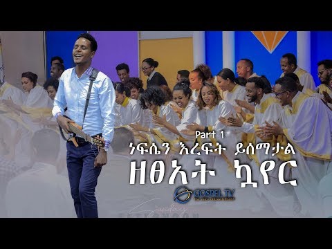 ነፍሴን እረፍት ይሰማታል ዘፀአት ኳየር Part 1 Zetseat Choir Reverand Tezera ነፍሴን እረፍት ይሰማታል ዘፀአት ኳየር Part 1 Zetseat Choir Reverand Tezera