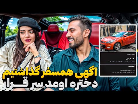 این دفعه ما آگهی همسفر مورد دار گذاشتیم دختره واقعا اومد سر قرار