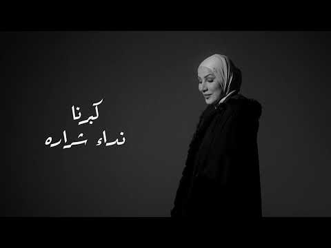Nedaa Shrara Keberna Music Video 2025 نداء شرارة كبرنا بدون موسيقي Nedaa Shrara Keberna Music Video 2025 نداء شرارة كبرنا بدون موسيقي