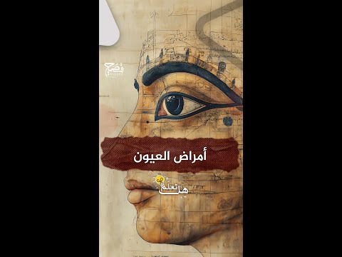 أمراض العيون تعرفون من أين جاء اسم الخفاش