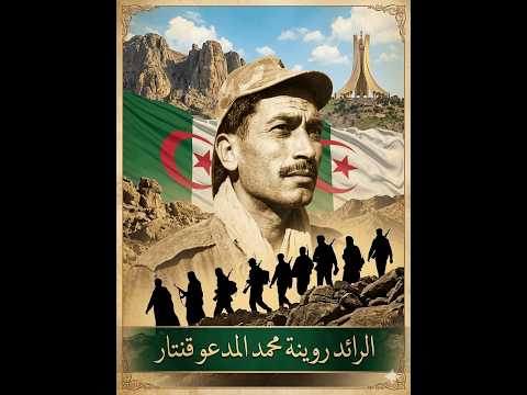 سيرة البطل روينة محمد تضحية وفداء من قلب بسكرة فلم وثائقي قصير