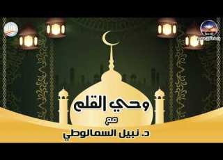  برنامج وحي القلم د نبيل السمالوطي رائد علم الاجتماع الإسلامي