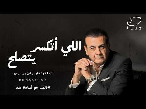 اللي أتكسر يتصلح بالحب مع أسامة منير