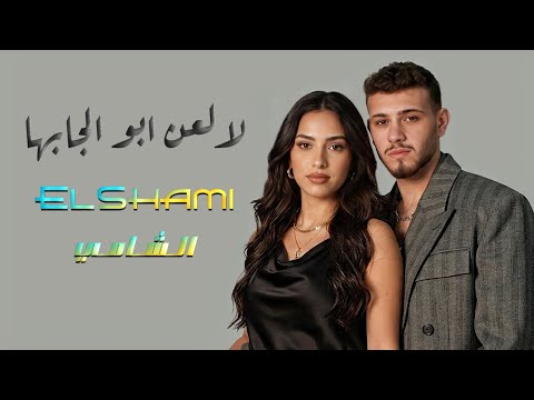 الشامي ويلي على غيابها جديد 2026 لالعن ابو الجابها