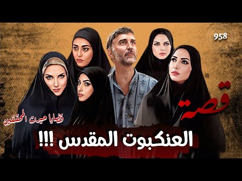 العنكبوت المقدس قضايا حيرت المحققين قصة 958