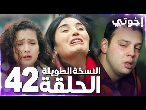 مسلسل إخوتي Kardeşlerim مدبلج الحلقة 42 النسخة الطويلة مسلسل إخوتي Kardeşlerim مدبلج الحلقة 42 النسخة الطويلة