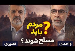 آیا مردم باید مسلح شوند گفتگو با مجتبی واحدی در باره حمله قریب الوقوع آمریکا