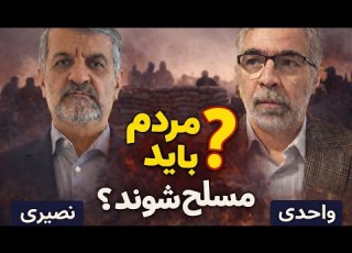 آیا مردم باید مسلح شوند گفتگو با مجتبی واحدی در باره حمله قریب الوقوع آمریکا