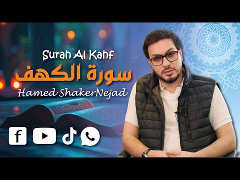 018 Surah Al Kahf The Cave حامد شاکر نژاد Hamed Shakernejad سورة الكهف