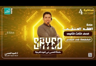 الكفاءه في النكاح فقه حنفي لطلاب الصف الثالث الثانوي الادبي والعلمي