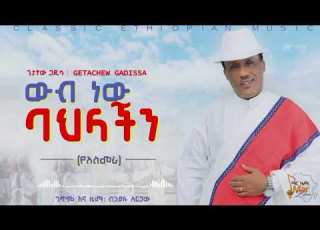ውብ ነው ባህላችን ጌታቸው ጋዲሳ Wib New Bahlachn Getachew Gadissa