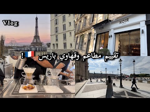 Paris Vlog فلوق باريس