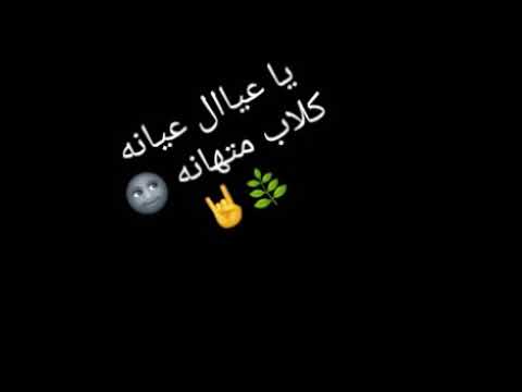 يا عيال عيانه كلاب متهانه