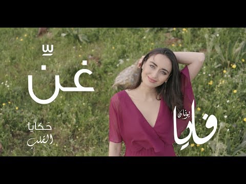 غن غن ي فايا يونان Ghanni Official Video Faia Younan