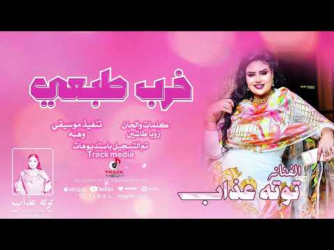 خرب طبعي توته عذاب اغاني سودانية