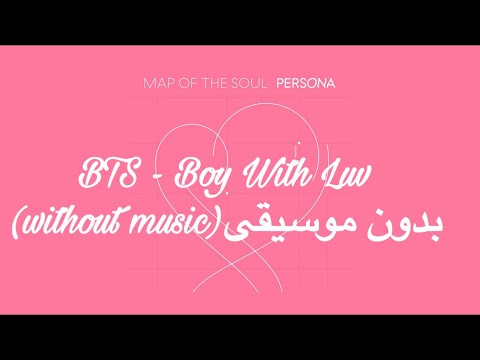 BTS Boy With Luv بدون موسيقى Without Music BTS Boy With Luv بدون موسيقى Without Music