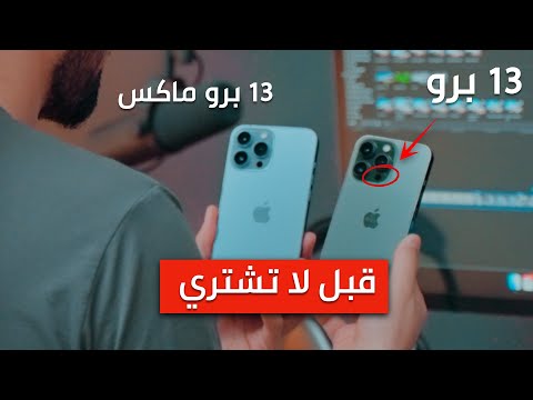 الفرق بين ايفون 13 برو وايفون 13 برو Max بعد الاستخدام