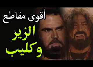  أقوى مقاطع الزير سالم على الاطلاق 1