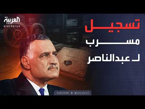 تسجيل مسرب للرئيس المصري الراحل جمال عبدالناصر مع الرئيس الموريتاني الأسبق المختار ولد داداه