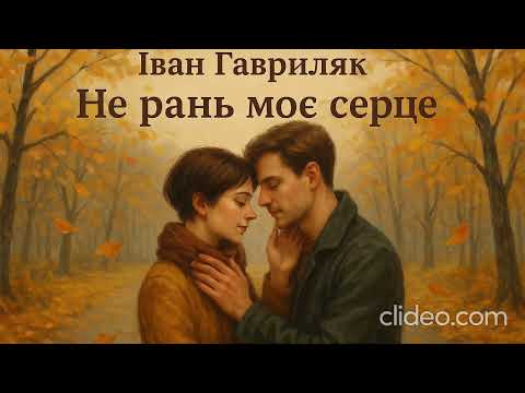 Не рань моє серце Іван Гавриляк авторська Suno AI Music Clideo