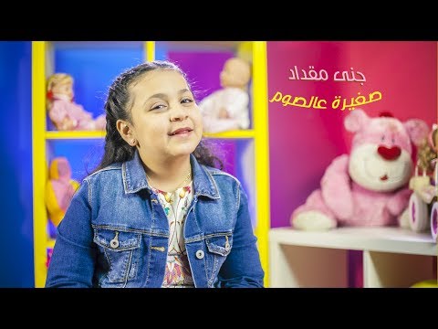 صغيرة عالصوم جنى مقداد طيور الجنة