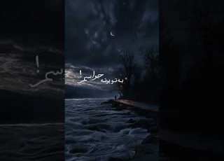  سعدی میشم این باغ و گلستان کنی واسم کلیپ آهنگ ترند فارسی