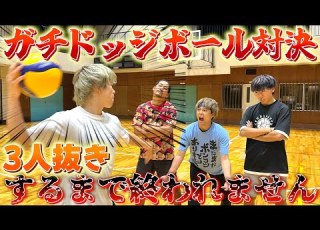 えんどれす 3連勝するまで無限にドッジボール対決します