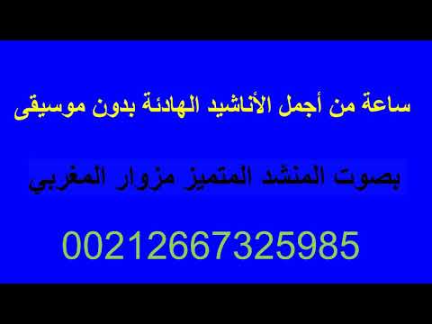 أروع الأناشيد الإسلامية الدينة 2023 على يوتوب المنشد مزوار المغربي أناشيد هادئه بدون موسيقى