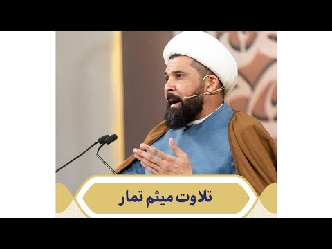 برنامج المحفل الشيخ ميثم التمار آيات من سورة الحشر سورة الضحى