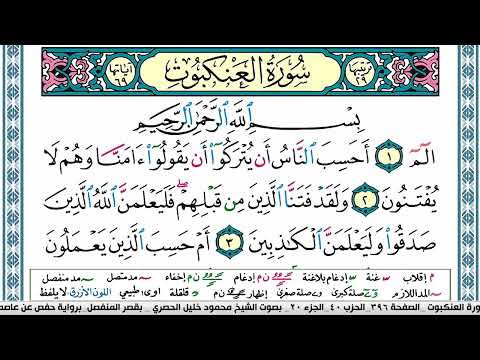 سورة العنكبوت محمود خليل الحصري قصر المنفصل Surah Al Ankabot سورة العنكبوت محمود خليل الحصري قصر المنفصل Surah Al Ankabot