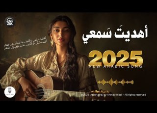  أهديت سمعي أغنية عربية فصحى رومانسية راقية 2025 احمد وائل