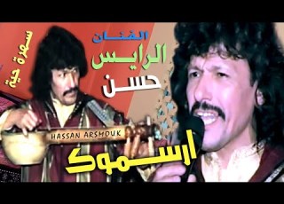  سهرة مع تقاسم الرباب ولوطار غناء الفنان حسن ارسموك