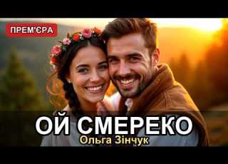  Ольга Зінчук Ой смереко Прем єра кліпу 2026