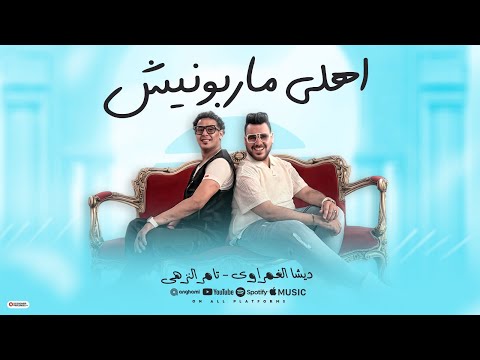 كليب اهلي ماربونيش يلا نلعب جوله ديشا الغمراوي تامر النزهي توزيع اشرف البرنس 2026