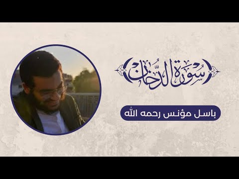 تلاوة سورة الدخان باسل مؤنس رحمه الله تلاوة سورة الدخان باسل مؤنس رحمه الله