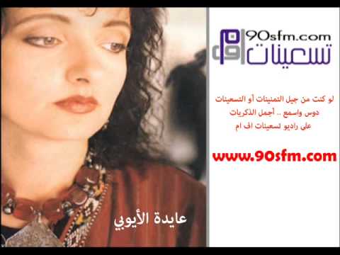 عايدة الأيوبي يا ورد على فل وياسمين نسخة أصلية عايدة الأيوبي يا ورد على فل وياسمين نسخة أصلية