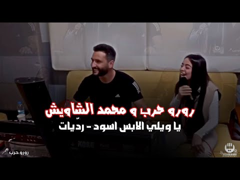 رورو حرب تغني على نغمة الشاويش يا ويلي الابس اسود رد يات 2022