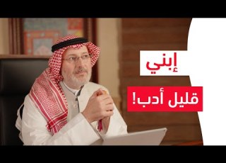  ابني المراهق قليل الأدب
