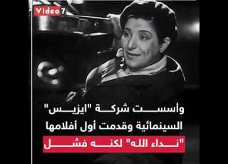 عزيزة أمير أم السينما المصرية التى حققت ما لم يصل إليه الرجال
