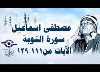 الشيخ مصطفى إسماعيل سورة التوبة مج ود الآية ١١١ ١٢٩