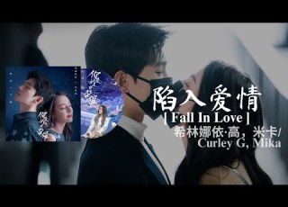 陷入爱情 Fall In Love By 希林娜依 高 米卡 你是我的荣耀 You Are My Glory OST Eng Chi Pinyin