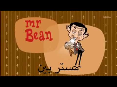 مستر بين أغنية البداية مترجمة