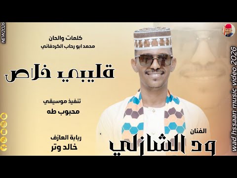 الفنان ود الشازلي 2026 قليبي خلاص تسجيلات الغزال الاسمر ودحسان الفنان ود الشازلي 2026 قليبي خلاص تسجيلات الغزال الاسمر ودحسان