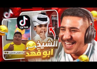  ردة فعلي على أغرب مقاطع تيك توك دربحة جايب رونالدينيو
